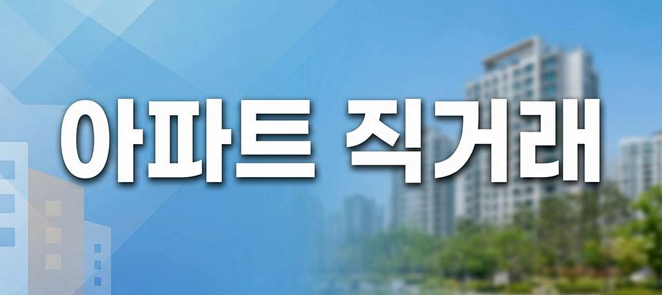아파트 직거래